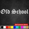 Вінілова наклейка на автомобіль - Old school | Стара школа v2